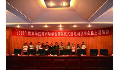 虹潤董事長蒞臨武夷學院主持2015年虹潤助學金頒發(fā)儀式