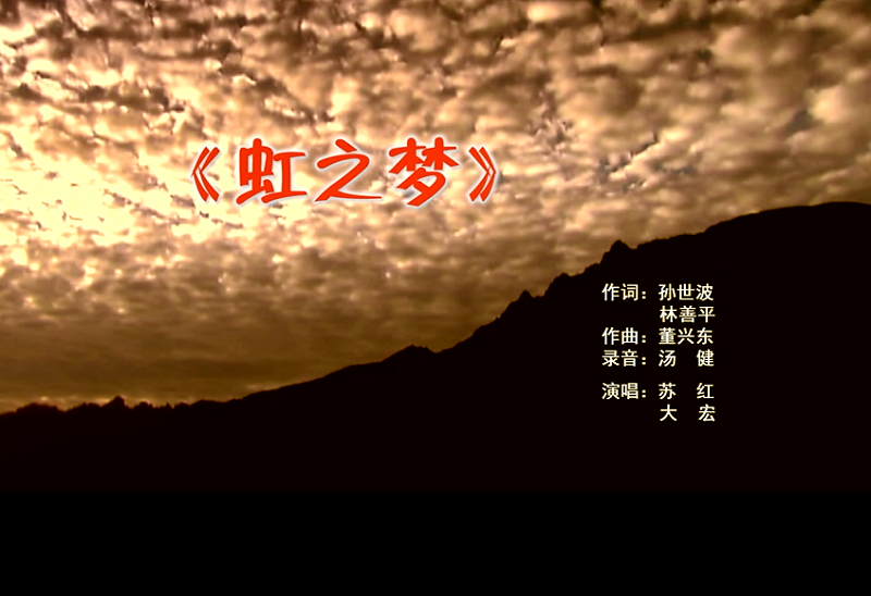 攜手同歌虹之夢(mèng)，放飛夢(mèng)想譜華章：虹潤公司發(fā)布企業(yè)文化主題歌曲《虹之夢(mèng)》