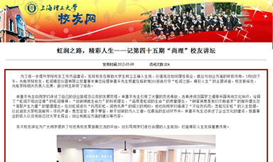 虹潤(rùn)之路，精彩人生——記第四十五期“尚理”校友講壇