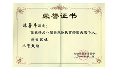 盡心盡力謀發(fā)展 盡職盡責(zé)為和諧--記縣政協(xié)常委、虹潤(rùn)公司董事長(zhǎng)林善平