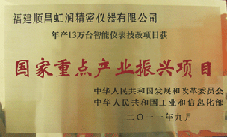 虹潤(rùn)公司獲批承擔(dān)國(guó)家中小企業(yè)發(fā)展專(zhuān)項(xiàng)資金項(xiàng)目、國(guó)家重點(diǎn)產(chǎn)業(yè)振興項(xiàng)目