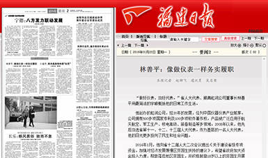 匠心履職 永遠(yuǎn)在路上！——虹潤(rùn)公司董事長(zhǎng)林善平連任三屆省人大代表