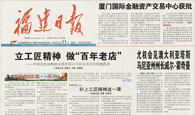 立工匠精神，做百年老店——福建日報頭版頭條報道順昌虹潤公司