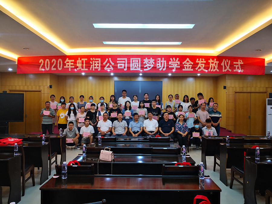 虹潤愛心捐資助學(xué) 圓夢行動(dòng)傳遞溫暖——虹潤公司舉行2020年“圓夢助學(xué)行動(dòng)”捐資助學(xué)發(fā)放儀式