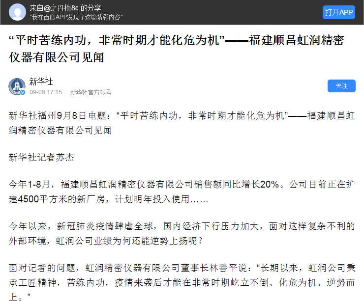 轉(zhuǎn)載自《新華社》--“平時(shí)苦練內(nèi)功，非常時(shí)期才能化危為機(jī)”——福建順昌虹潤精密儀器有限公司見聞