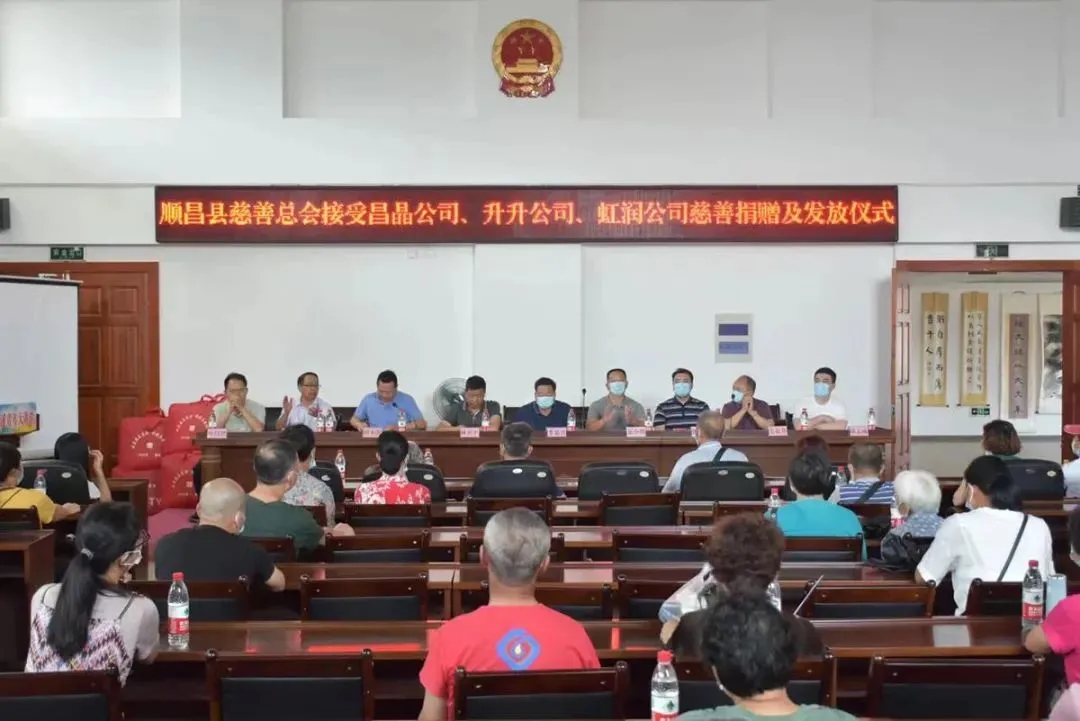 順昌縣慈善總會接受昌晶公司、升升公司、虹潤公司慈善捐贈及發(fā)放儀式