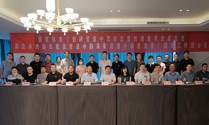 虹潤公司主持并參與《現(xiàn)場設(shè)備集成》、《流體流量測量》等五項國家標(biāo)準(zhǔn)審查與起草工作