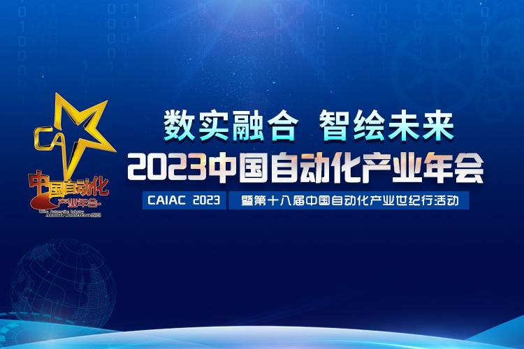 2023中國自動化產(chǎn)業(yè)年會召開，虹潤攬獲重磅獎項