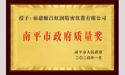 立足世界爭一流，質(zhì)量強企開新局！我市三家企業(yè)榮膺“南平市政府質(zhì)量獎”，虹潤成功入圍!