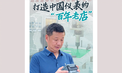 轉(zhuǎn)載自《福建日報》——看見你丨打造中國儀表的“百年老店”，這位福建人憑什么？